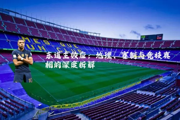 东道主效应：地理、赛制与竞技真相的深度拆解