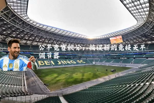 公平竞赛积分:被误解的竞技天平调节器