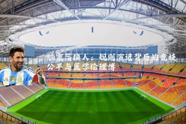 脑震荡换人:规则演进背后的竞技公平与医学伦理博弈