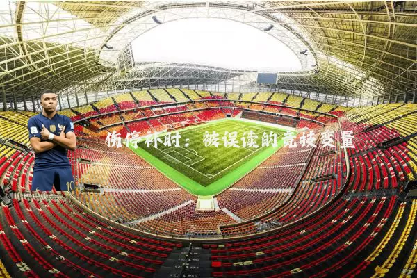 伤停补时:被误读的竞技变量