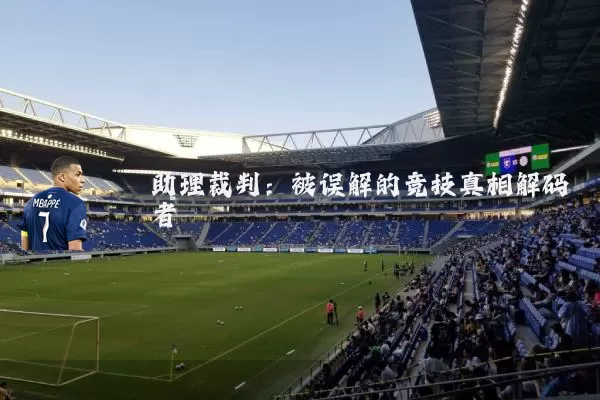 助理裁判：被误解的竞技真相解码者