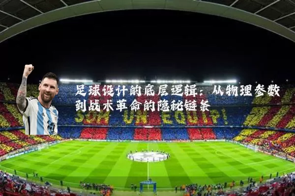 足球设计的底层逻辑:从物理参数到战术革命的隐秘链条