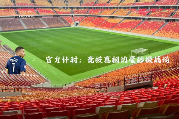 官方计时:竞技真相的毫秒级战场