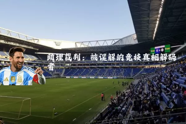 助理裁判:被误解的竞技真相解码者