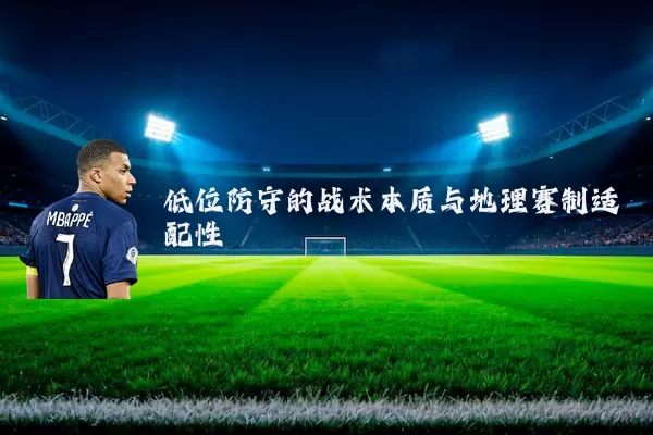 低位防守的战术本质与地理赛制适配性