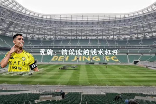 黄牌：被误读的战术杠杆