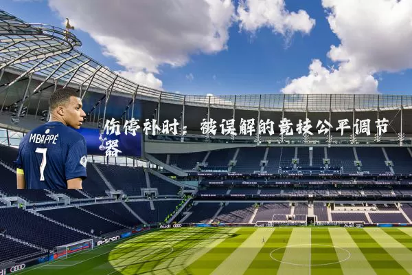 伤停补时:被误解的竞技公平调节器