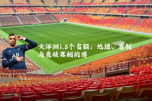 大洋洲1.5个名额：地理、赛制与竞技真相的博弈
