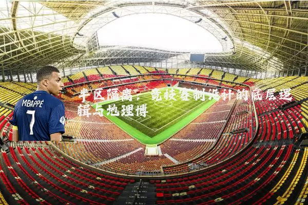 半区隔离：竞技赛制设计的底层逻辑与地理博弈