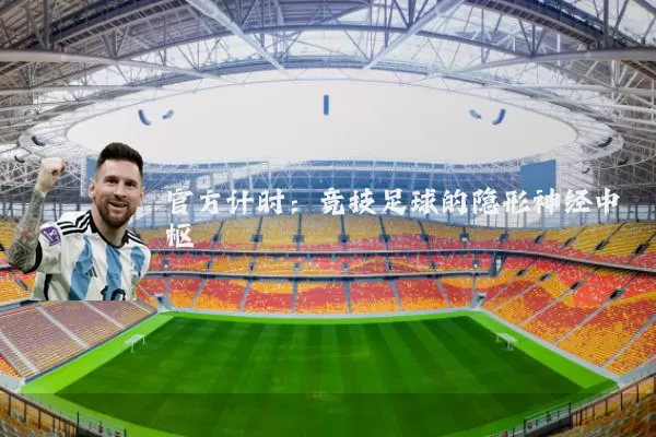 官方计时：竞技足球的隐形神经中枢