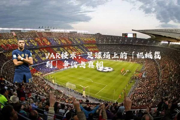 VAR技术：足球场上的「机械裁判」争议与真相