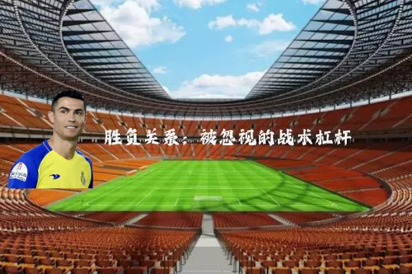 胜负关系:被忽视的战术杠杆