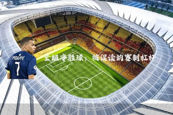全组净胜球：被误读的赛制杠杆