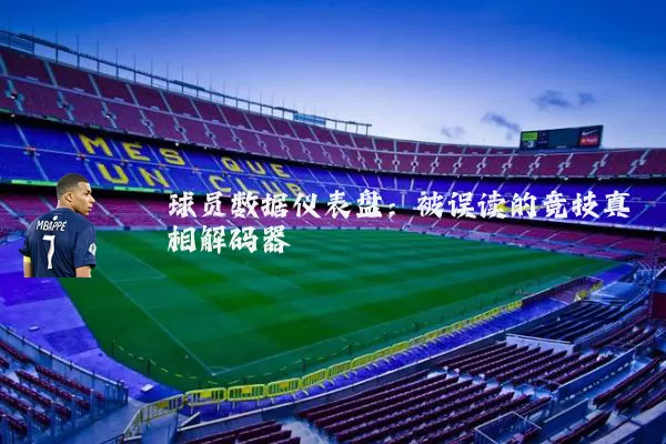 球员数据仪表盘:被误读的竞技真相解码器