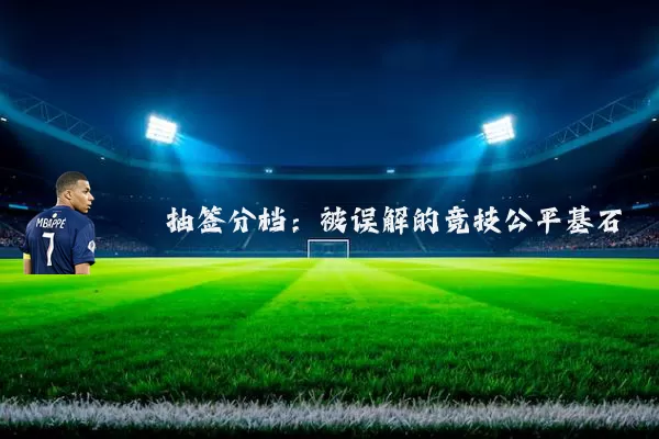 抽签分档：被误解的竞技公平基石