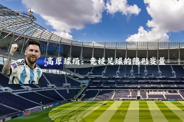 高原球场：竞技足球的隐形变量