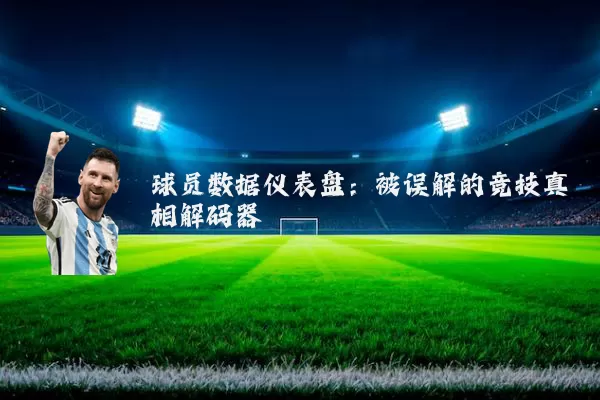 球员数据仪表盘:被误解的竞技真相解码器