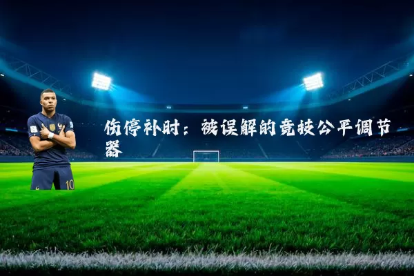 伤停补时：被误解的竞技公平调节器
