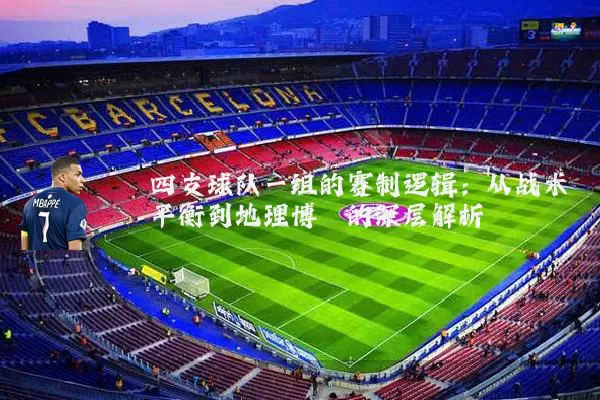 四支球队一组的赛制逻辑：从战术平衡到地理博弈的深层解析