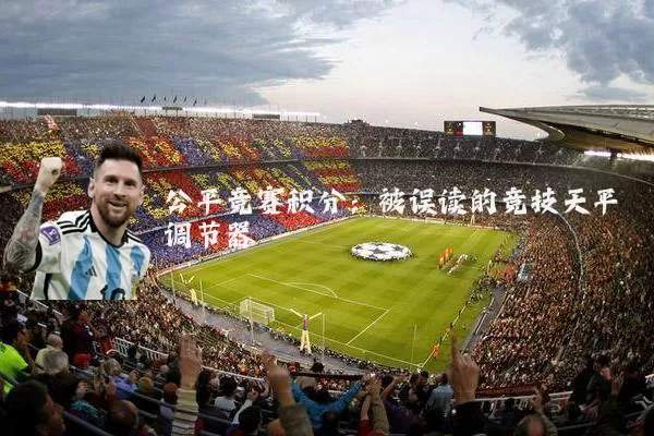 公平竞赛积分:被误读的竞技天平调节器