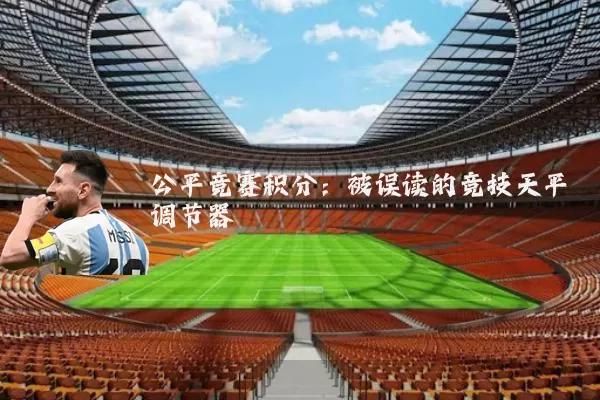 公平竞赛积分:被误读的竞技天平调节器