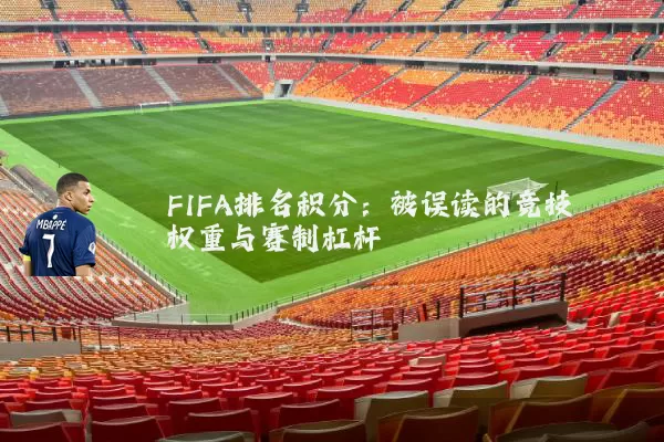 FIFA排名积分：被误读的竞技权重与赛制杠杆
