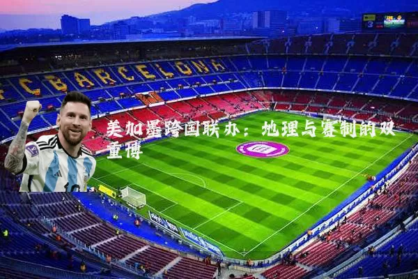 美加墨跨国联办:地理与赛制的双重博弈