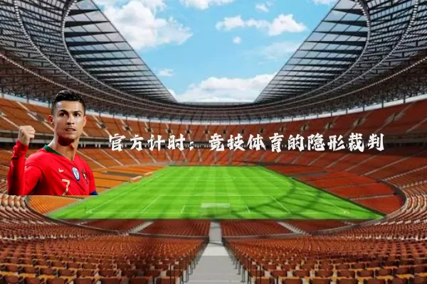 官方计时:竞技体育的隐形裁判