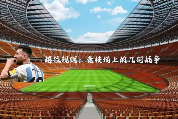 越位规则:竞技场上的几何战争