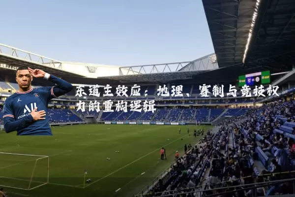 东道主效应:地理、赛制与竞技权力的重构逻辑